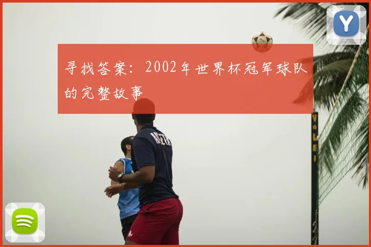 寻找答案：2002年世界杯冠军球队的完整故事