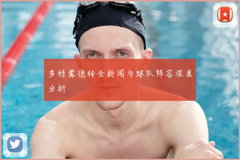 多特蒙德转会新闻与球队阵容深度分析