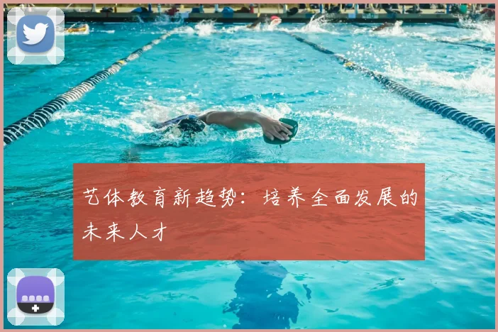 艺体教育新趋势：培养全面发展的未来人才