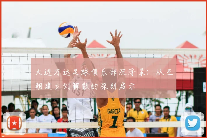 大连万达足球俱乐部沉浮录：从王朝建立到解散的深刻启示