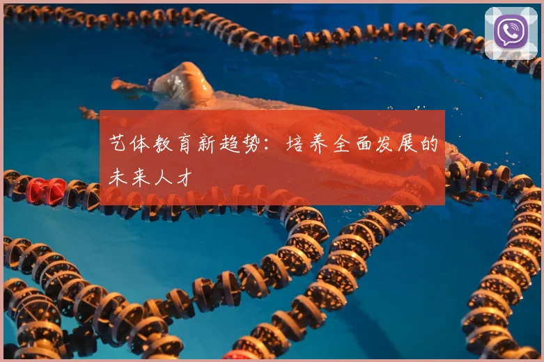 艺体教育新趋势：培养全面发展的未来人才