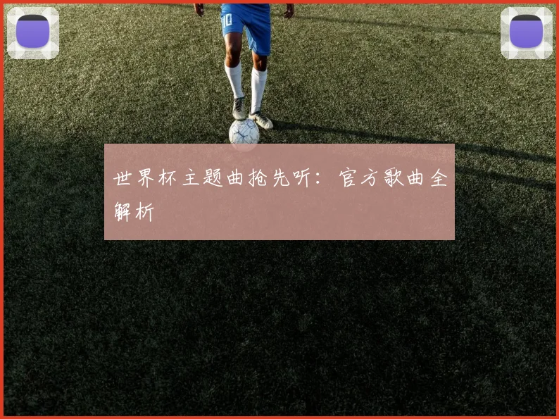 世界杯主题曲抢先听：官方歌曲全解析