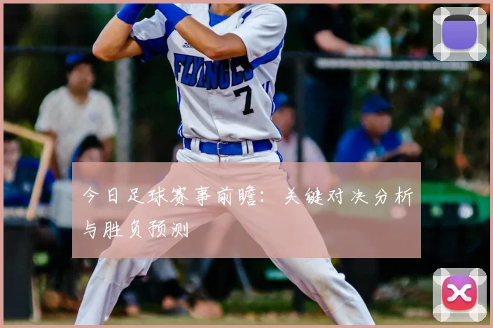 今日足球赛事前瞻:关键对决分析与胜负预测